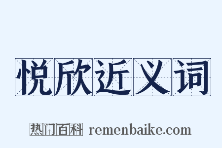 悦欣近义词是什么意思的图片